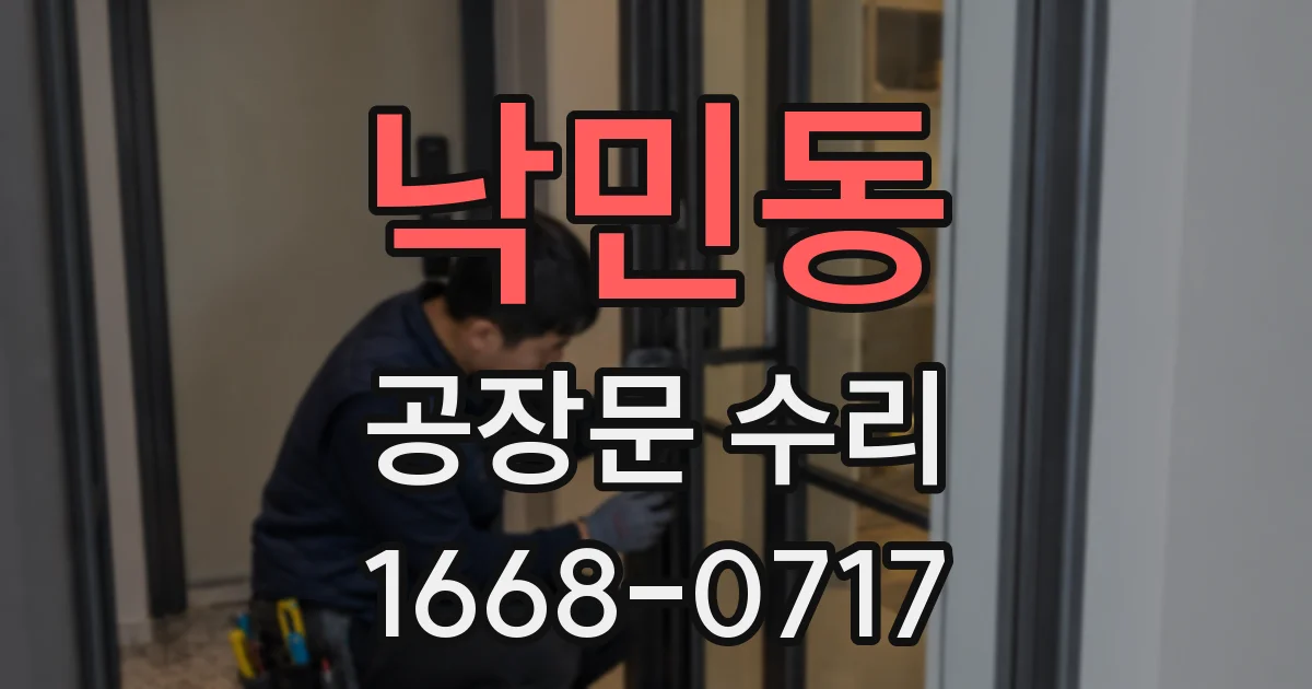낙민동 공장문 수리
