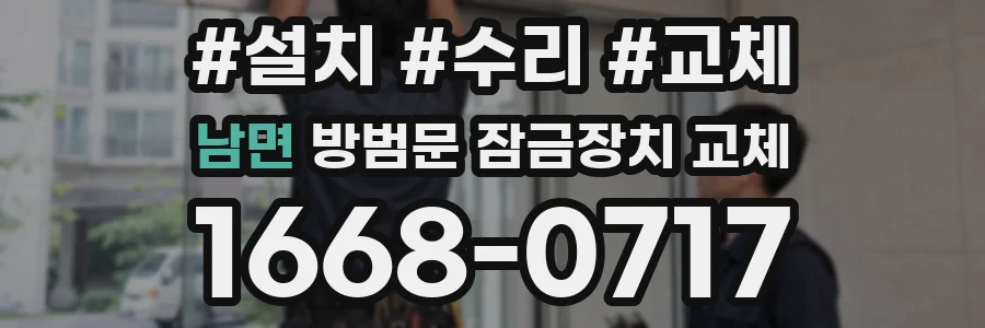 남면 방범문 잠금장치 교체