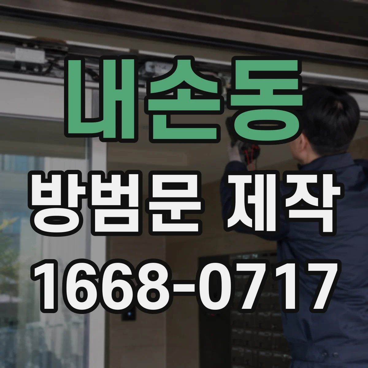 내손동 방범문 제작