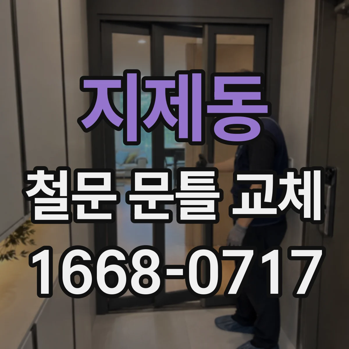 지제동 철문 문틀 교체