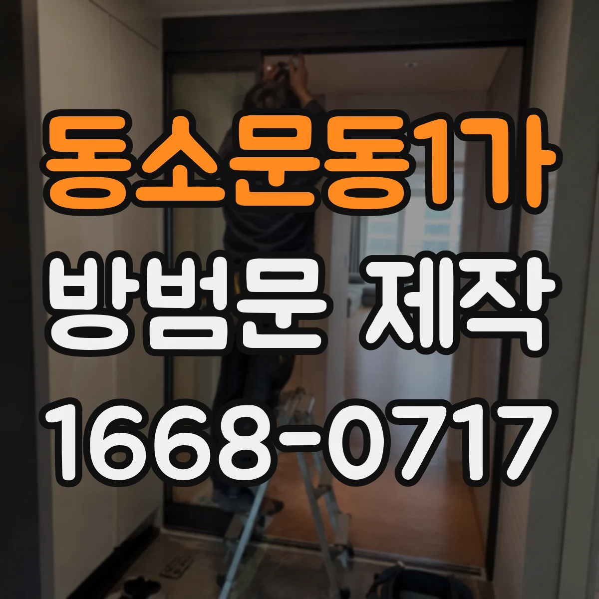 동소문동1가 방범문 제작