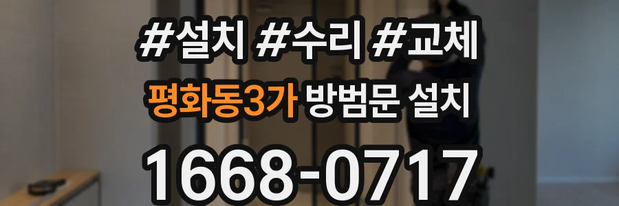 평화동3가 방범문 설치