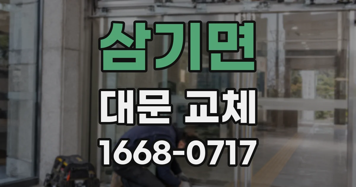 삼기면 대문 교체