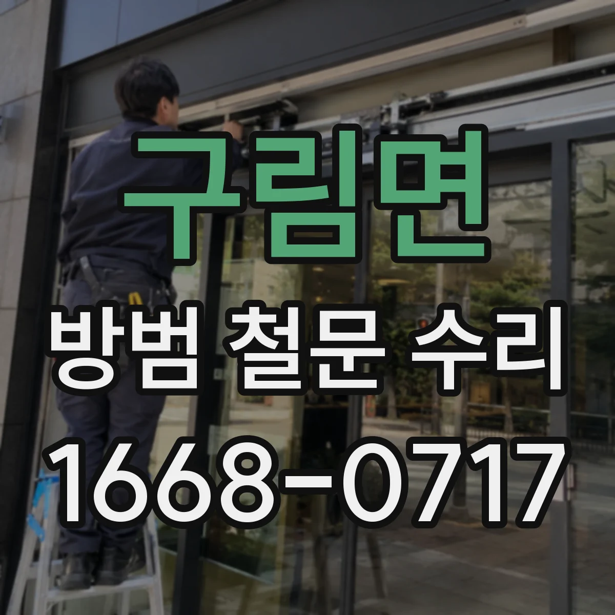 구림면 방범 철문 수리