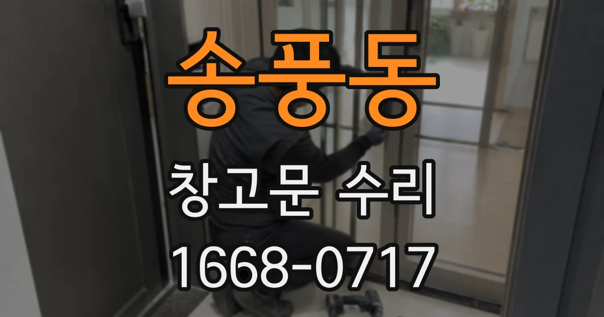 송풍동 창고문 수리