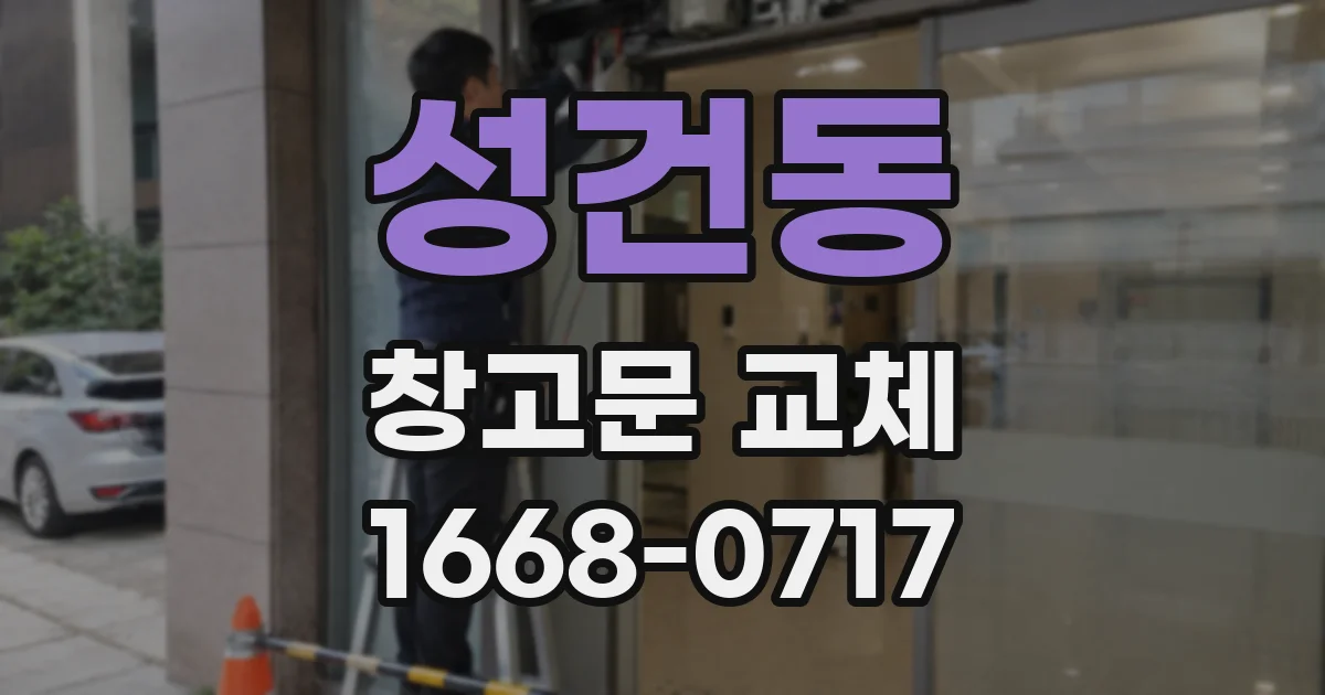 성건동 창고문 교체