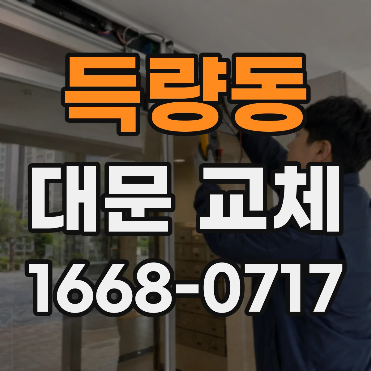 득량동 대문 교체