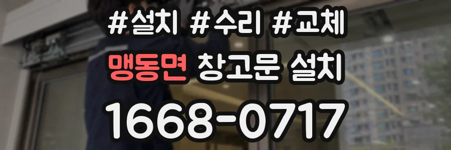 맹동면 창고문 설치