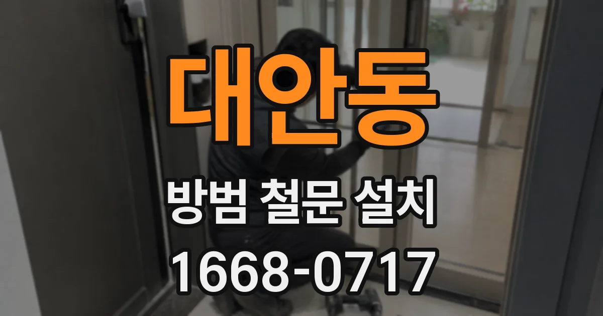 대안동 방범 철문 설치