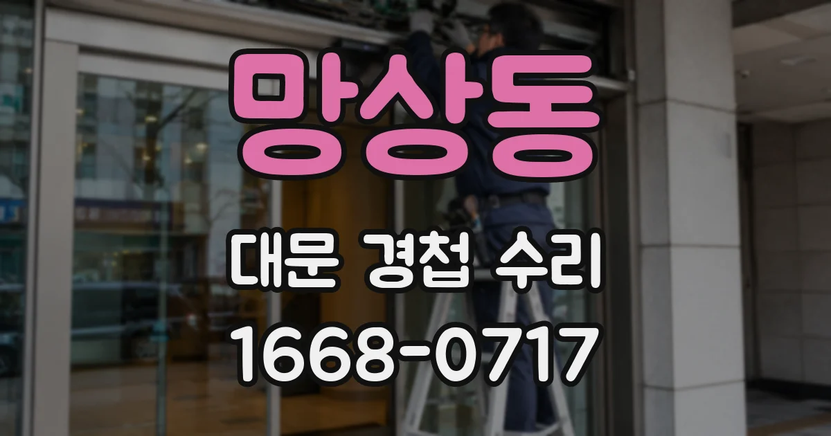 망상동 대문 경첩 수리