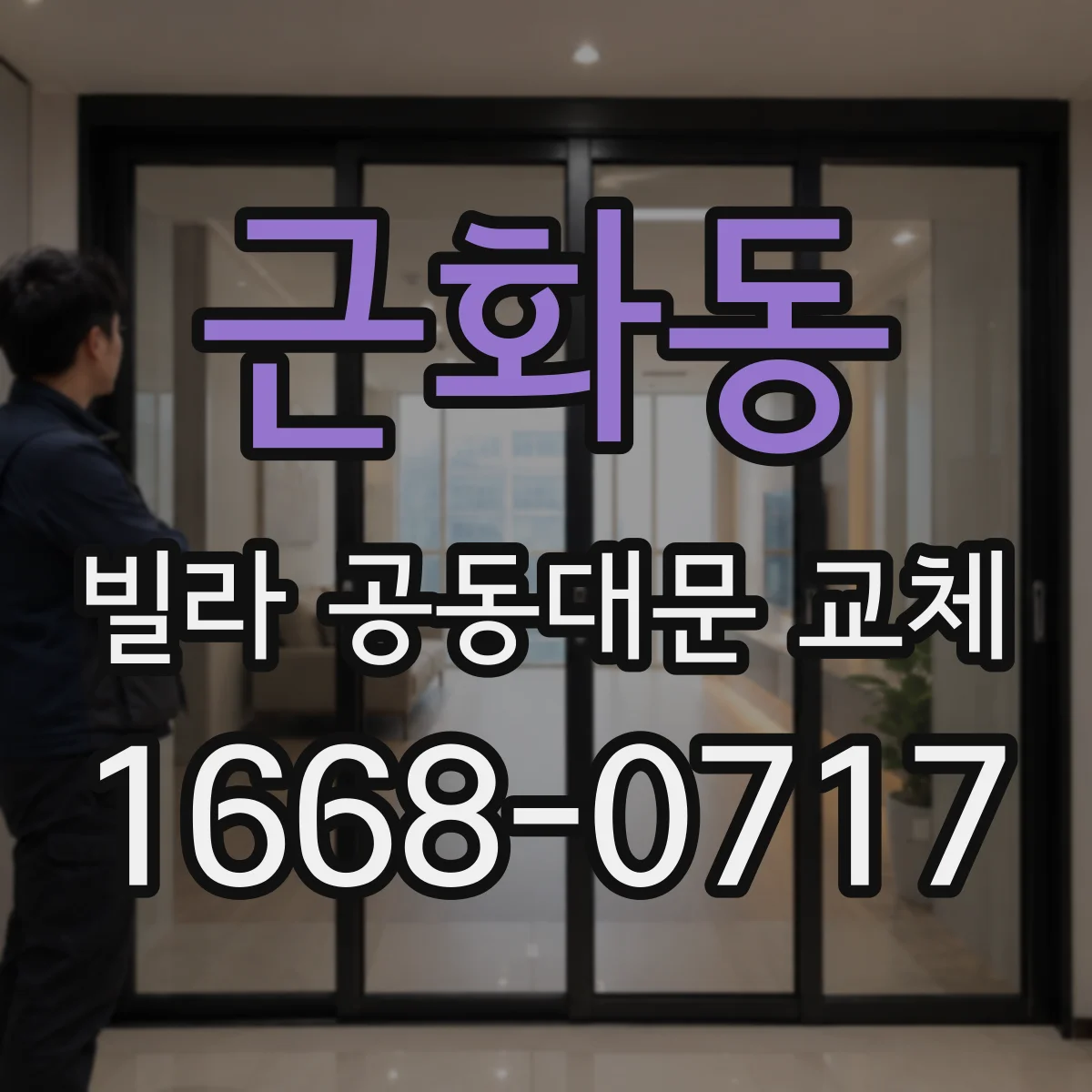 근화동 빌라 공동대문 교체