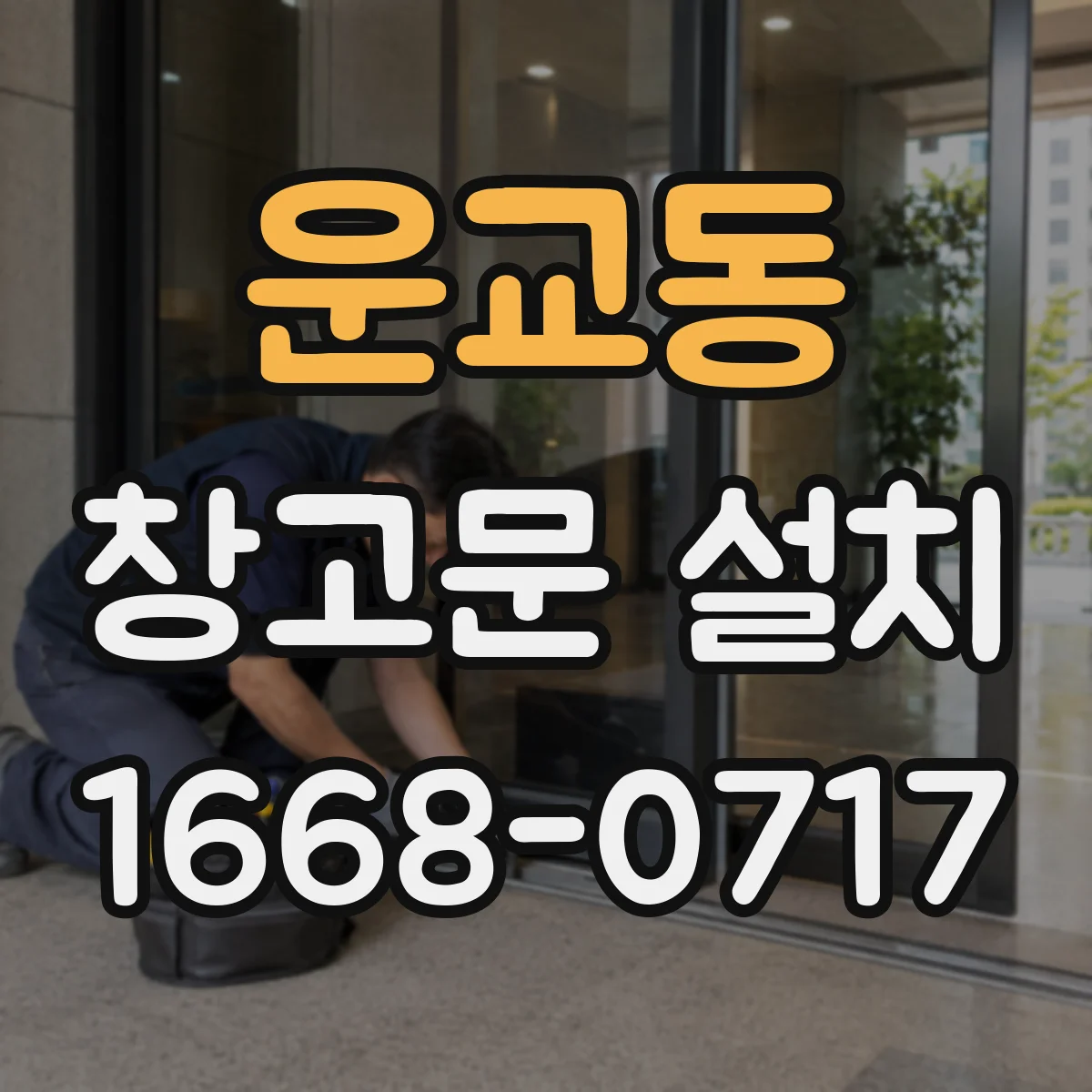 운교동 창고문 설치