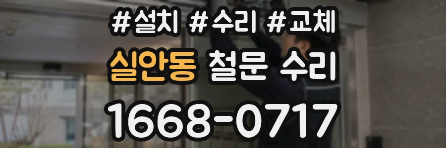 실안동 철문 수리