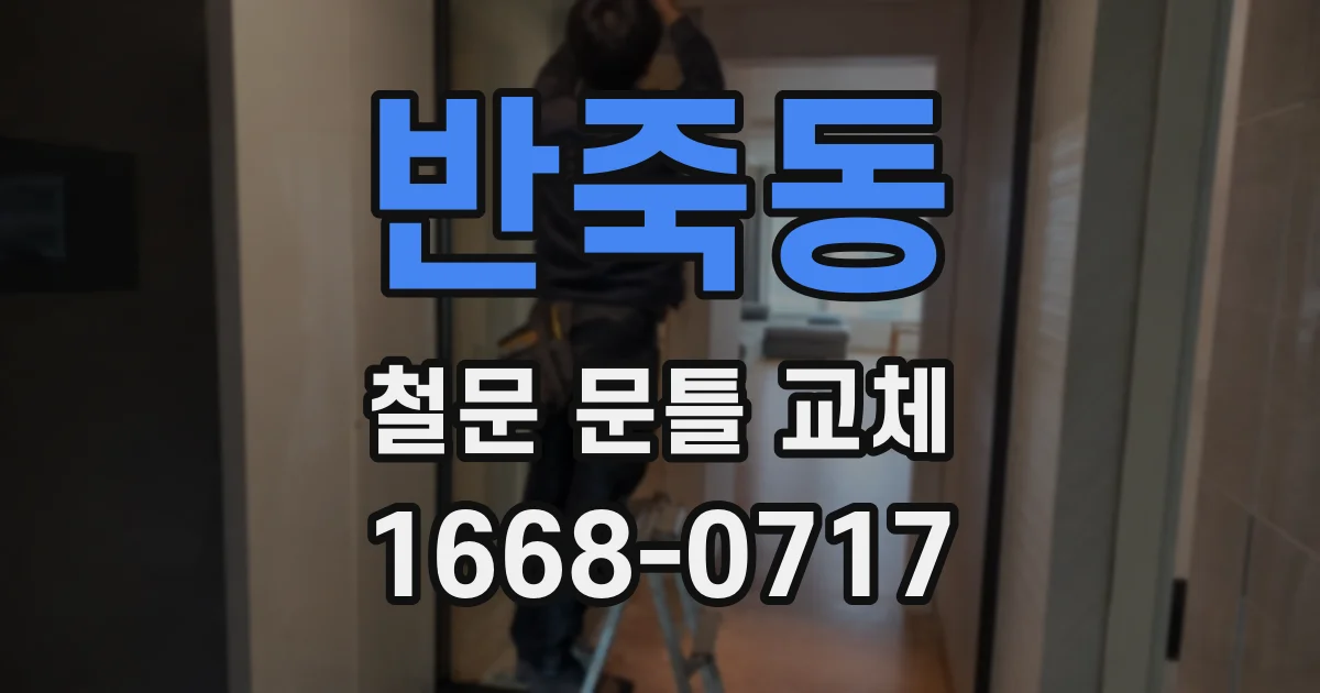 반죽동 철문 문틀 교체