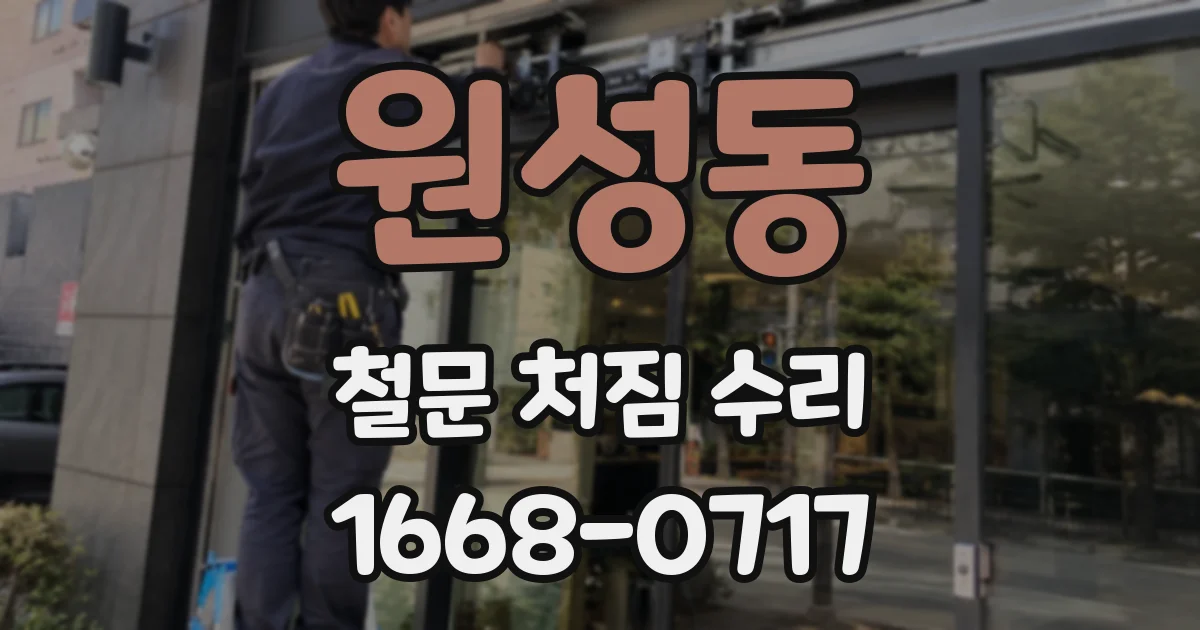 원성동 철문 처짐 수리