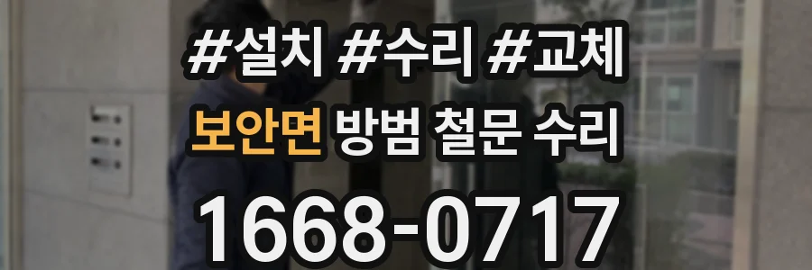 보안면 방범 철문 수리