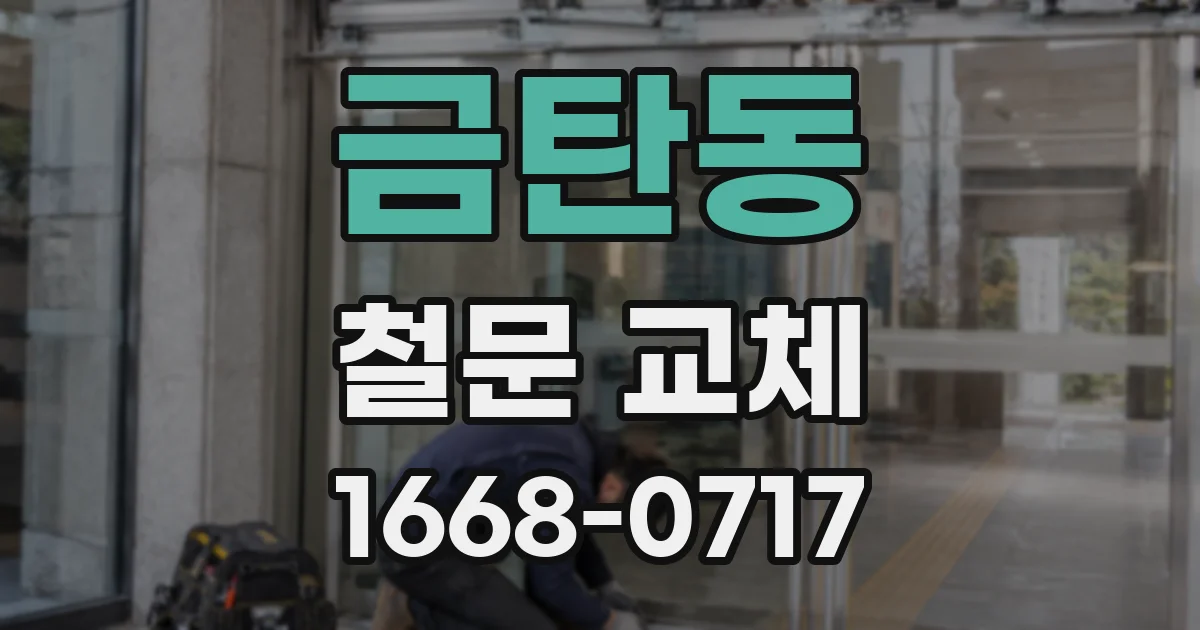 금탄동 철문 교체