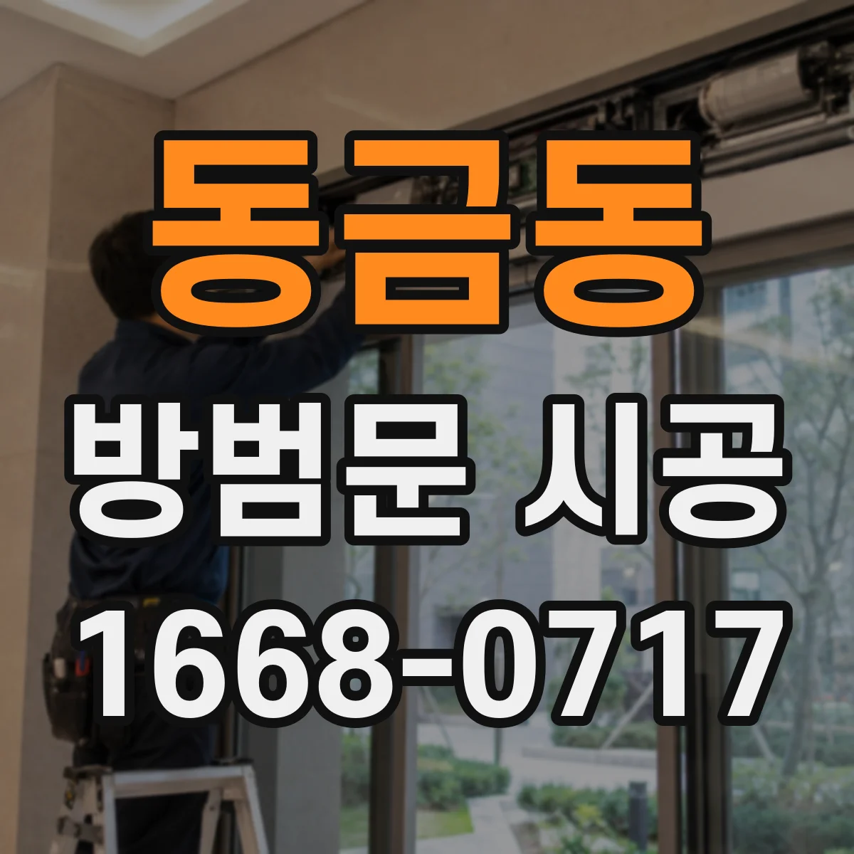 동금동 방범문 시공