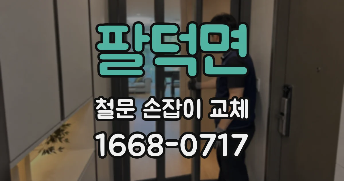 팔덕면 철문 손잡이 교체