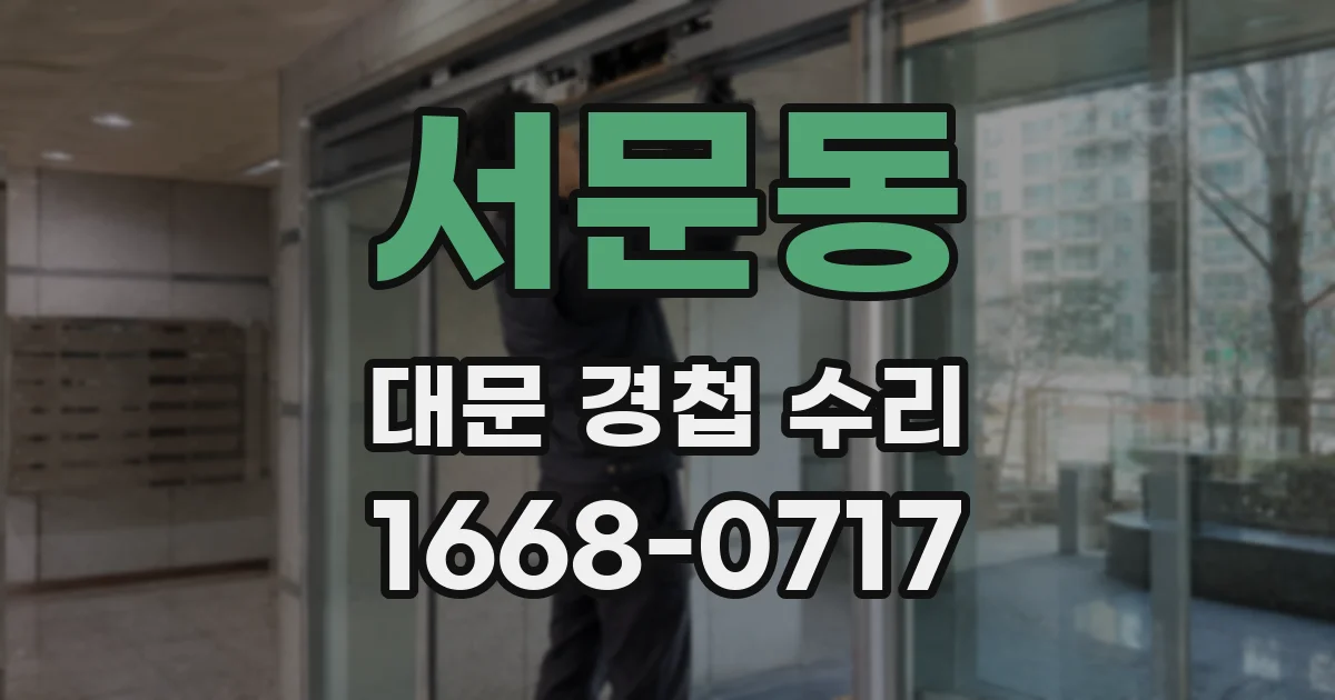 서문동 대문 경첩 수리