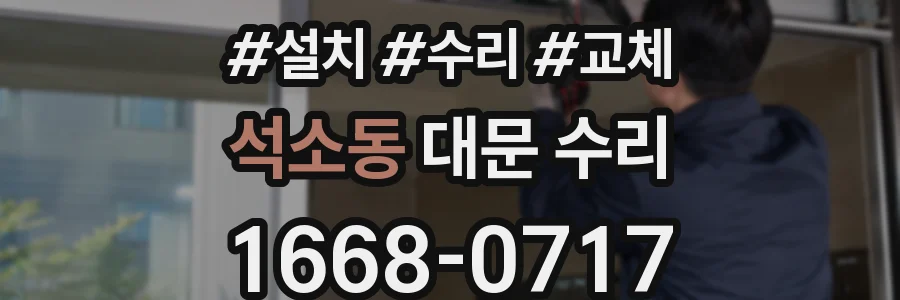 석소동 대문 수리