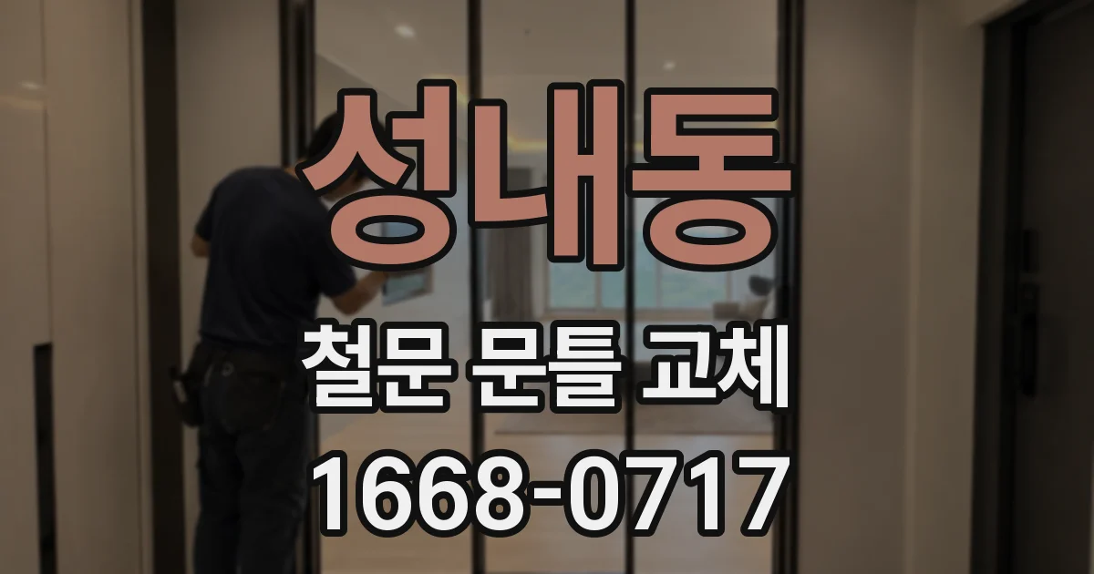성내동 철문 문틀 교체