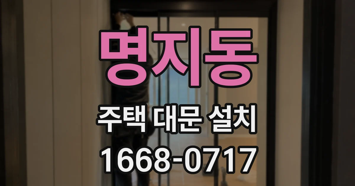 명지동 주택 대문 설치