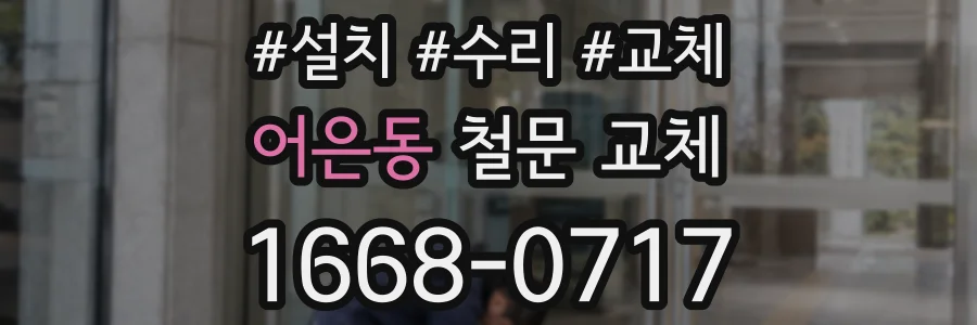 어은동 철문 교체