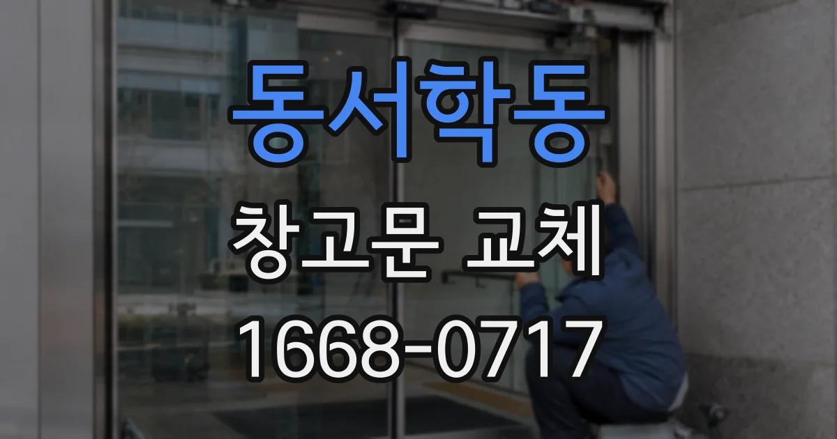 동서학동 창고문 교체
