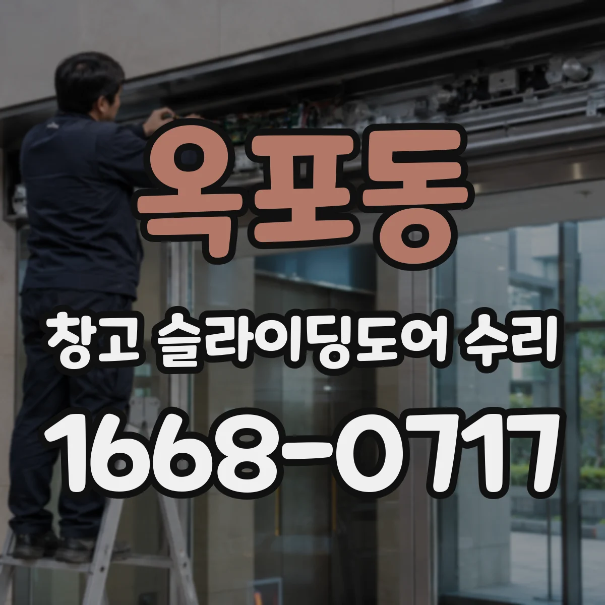옥포동 창고 슬라이딩도어 수리