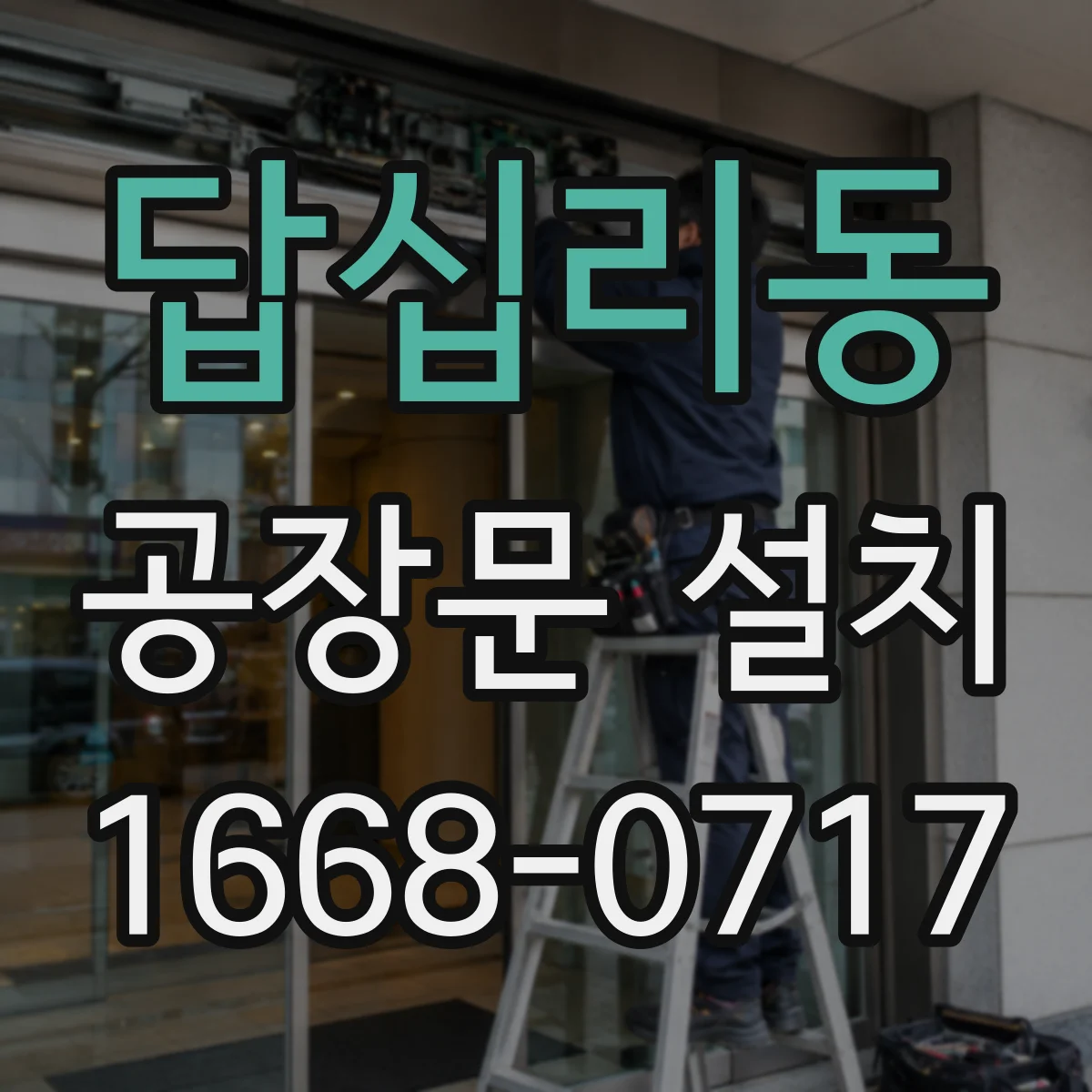 답십리동 공장문 설치
