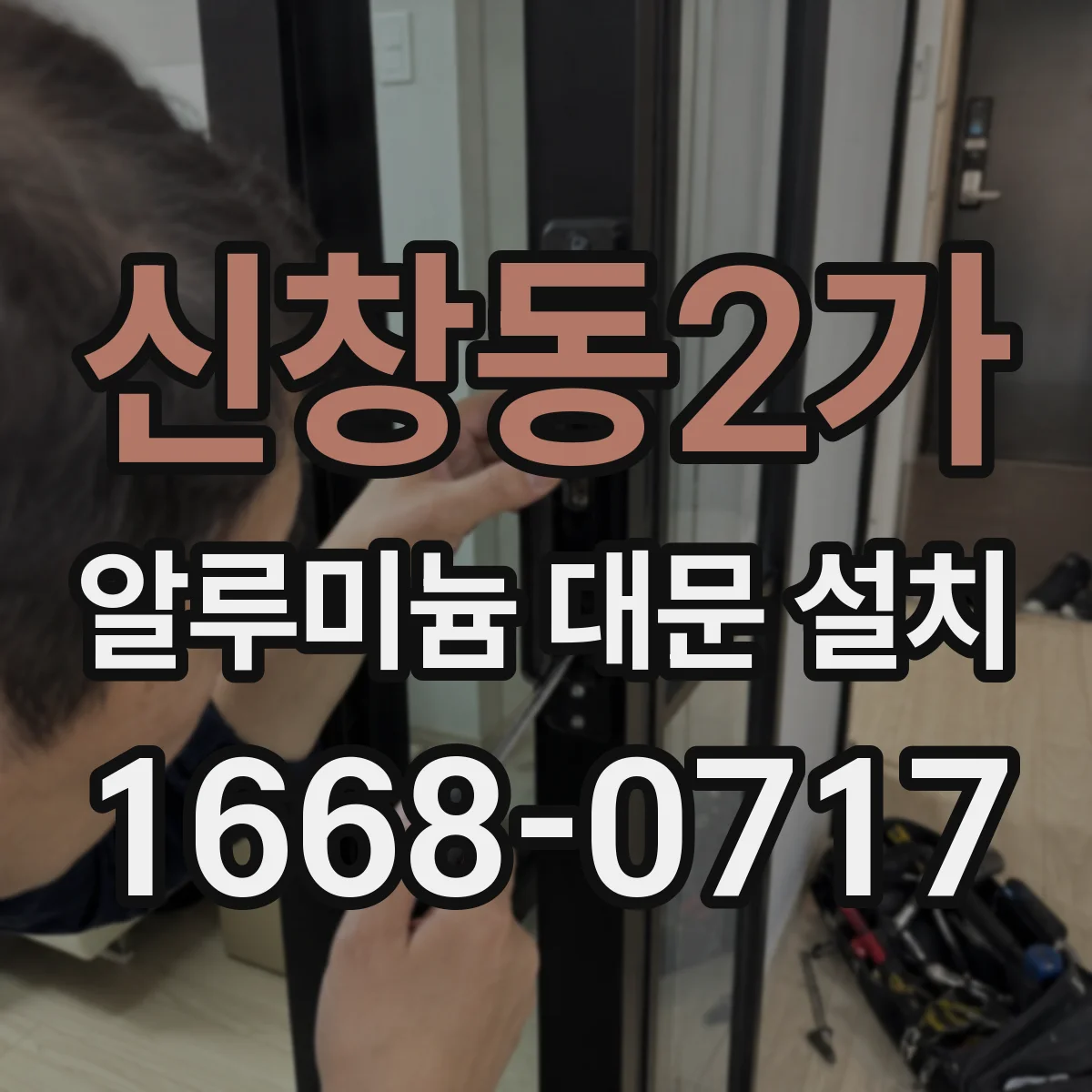 신창동2가 알루미늄 대문 설치
