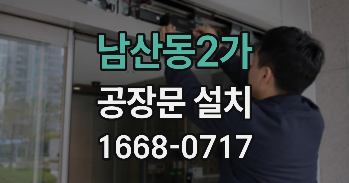 남산동2가 공장문 설치