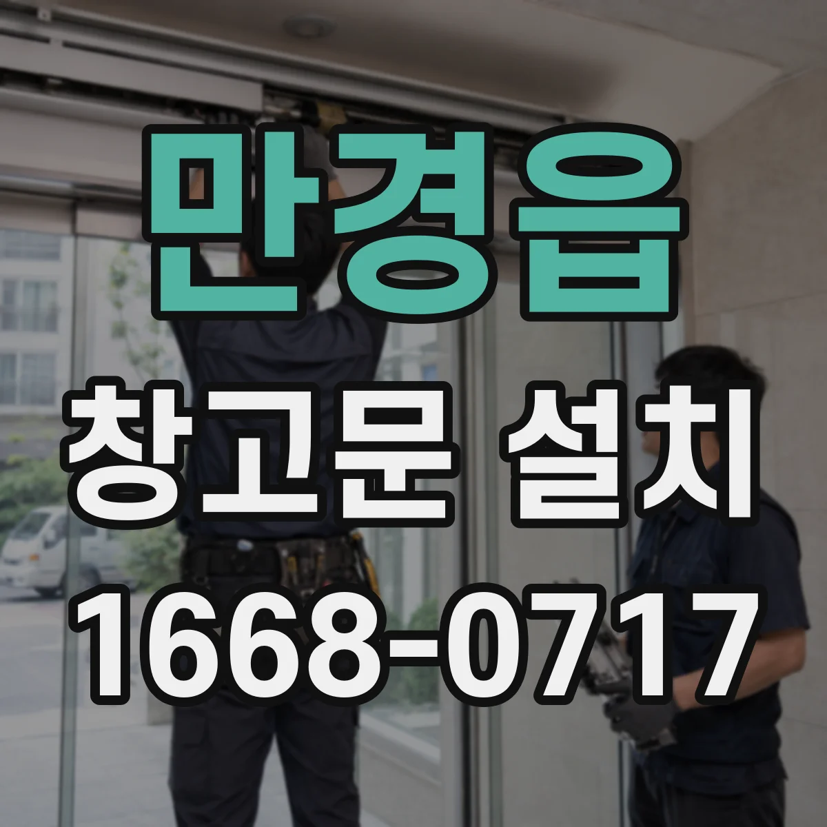 만경읍 창고문 설치