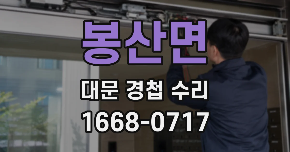 봉산면 대문 경첩 수리