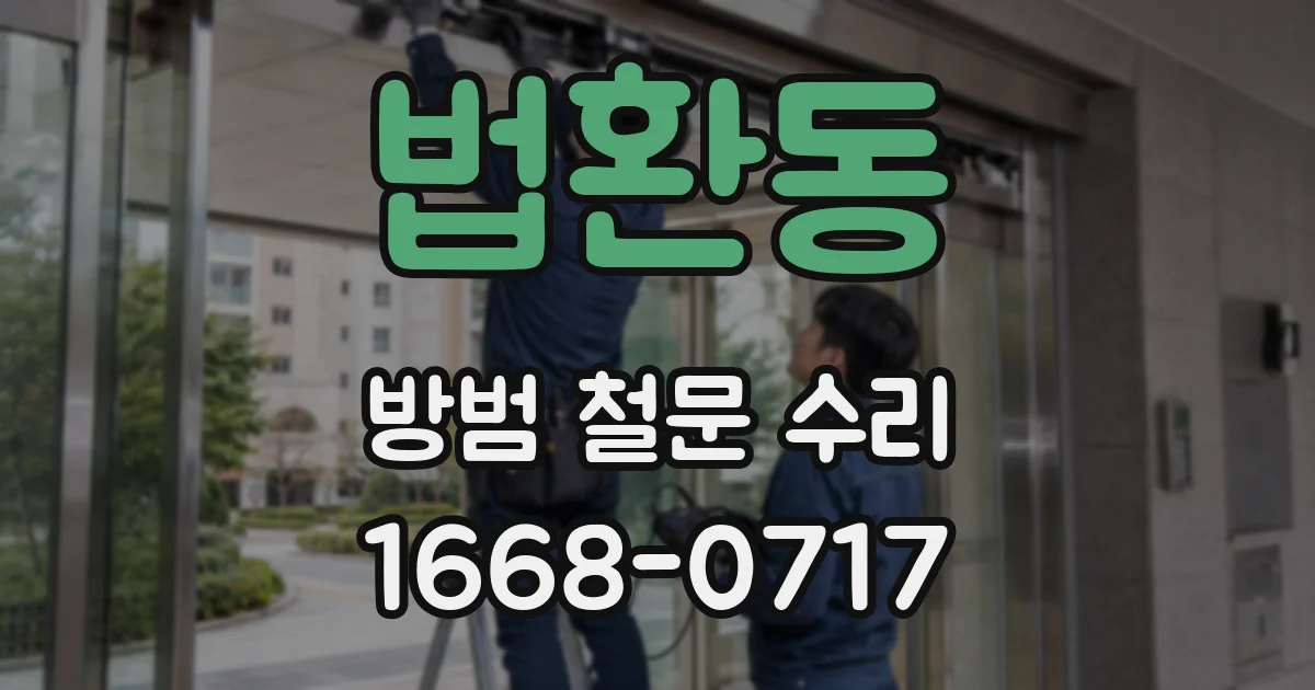 법환동 방범 철문 수리
