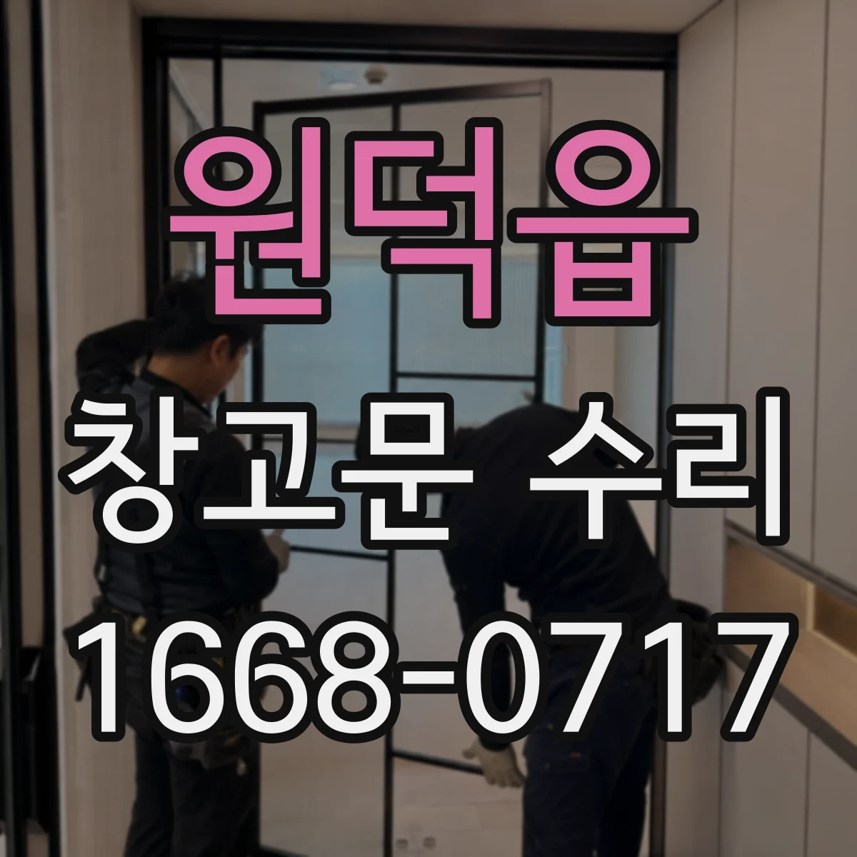 원덕읍 창고문 수리