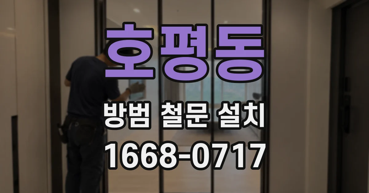 호평동 방범 철문 설치