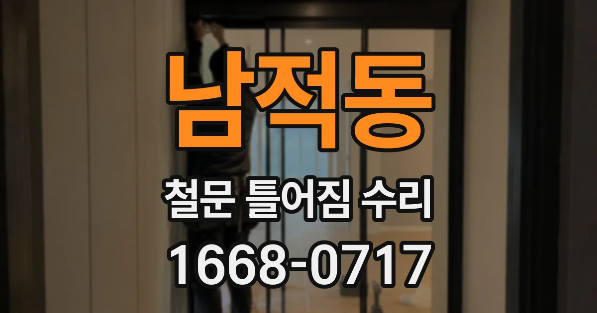 남적동 철문 틀어짐 수리