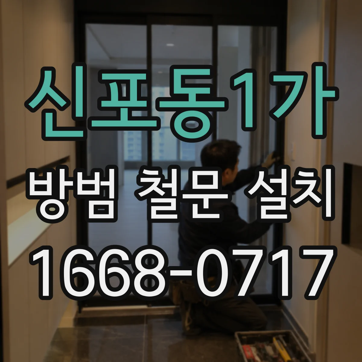 신포동1가 방범 철문 설치
