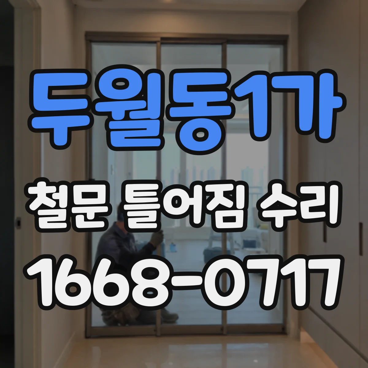 두월동1가 철문 틀어짐 수리