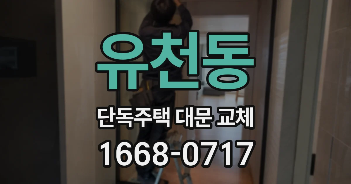 유천동 단독주택 대문 교체