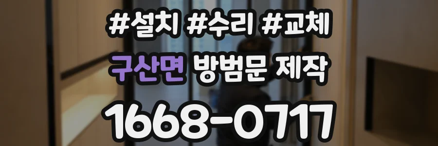 구산면 방범문 제작