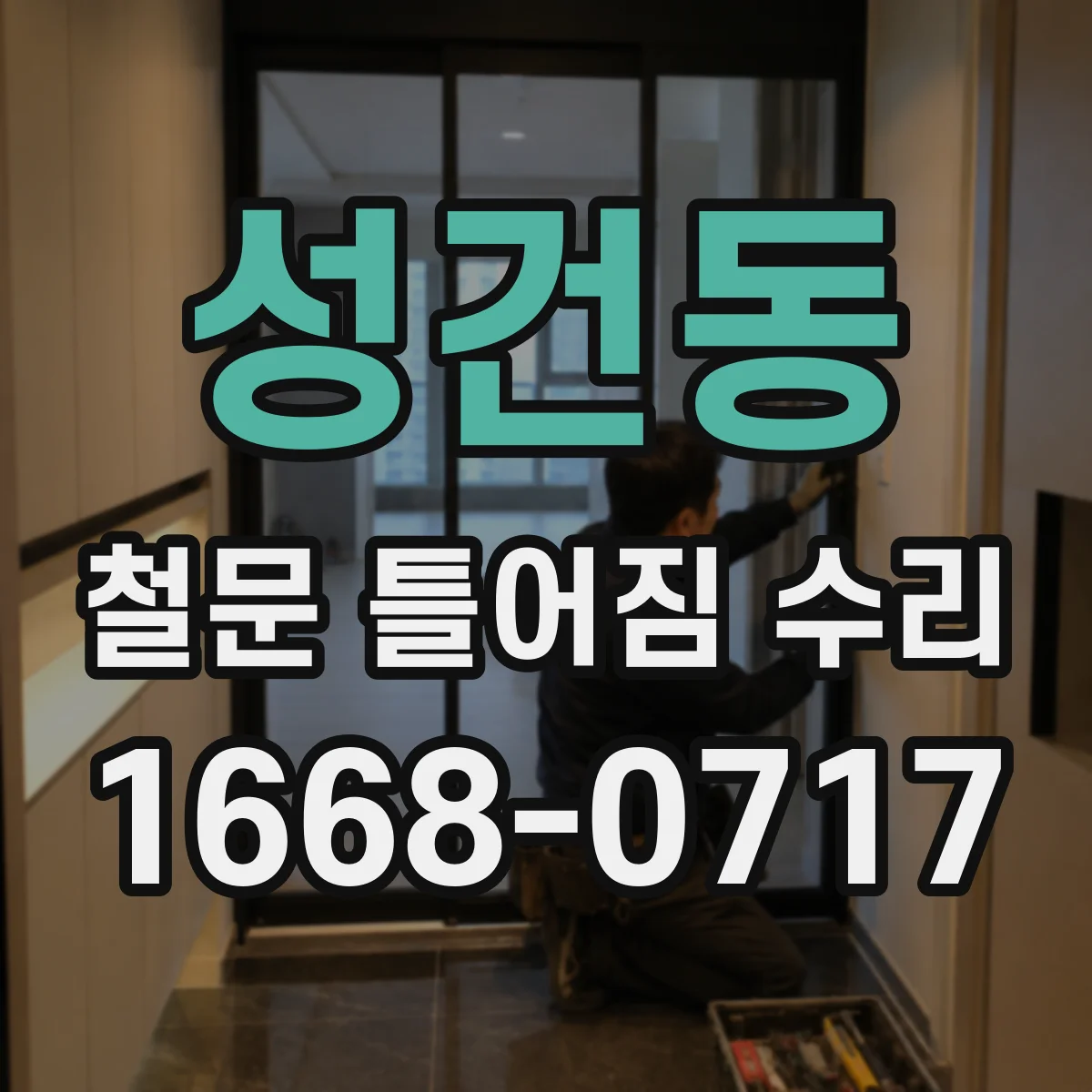 성건동 철문 틀어짐 수리