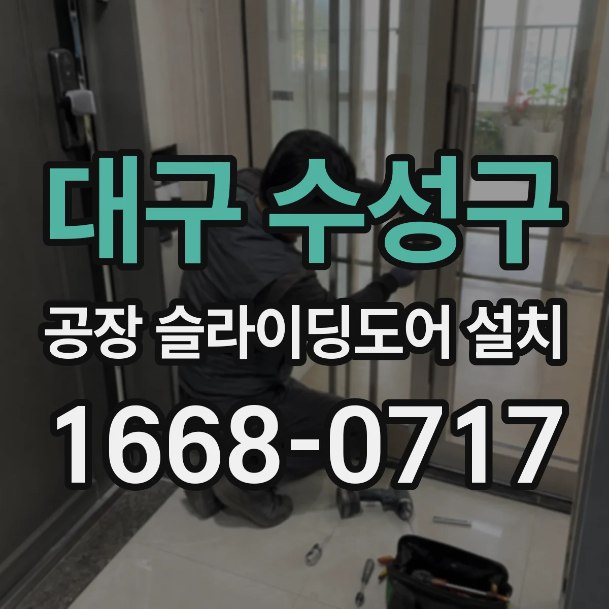 대구 수성구 공장 슬라이딩도어 설치