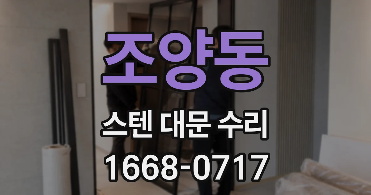 조양동 스텐 대문 수리