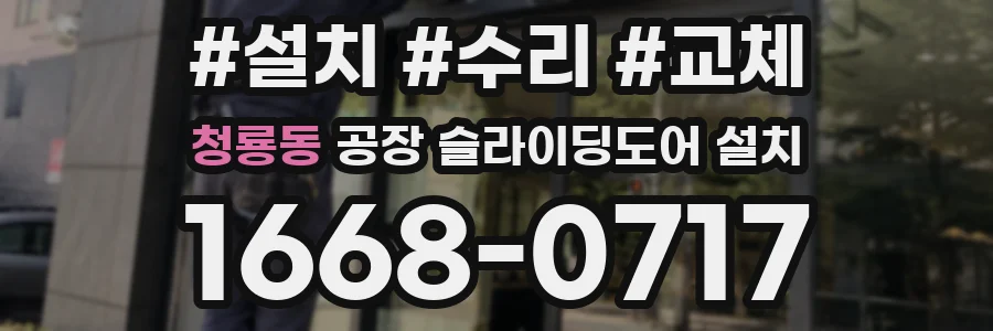 청룡동 공장 슬라이딩도어 설치