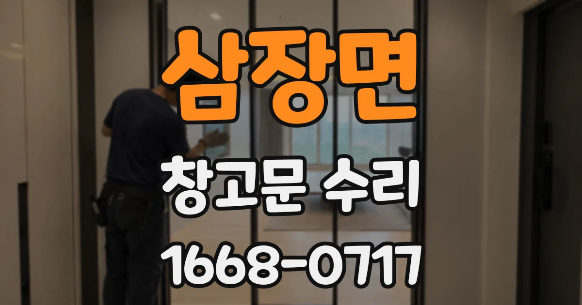 삼장면 창고문 수리