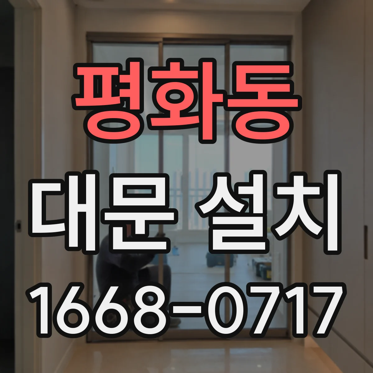 평화동 대문 설치