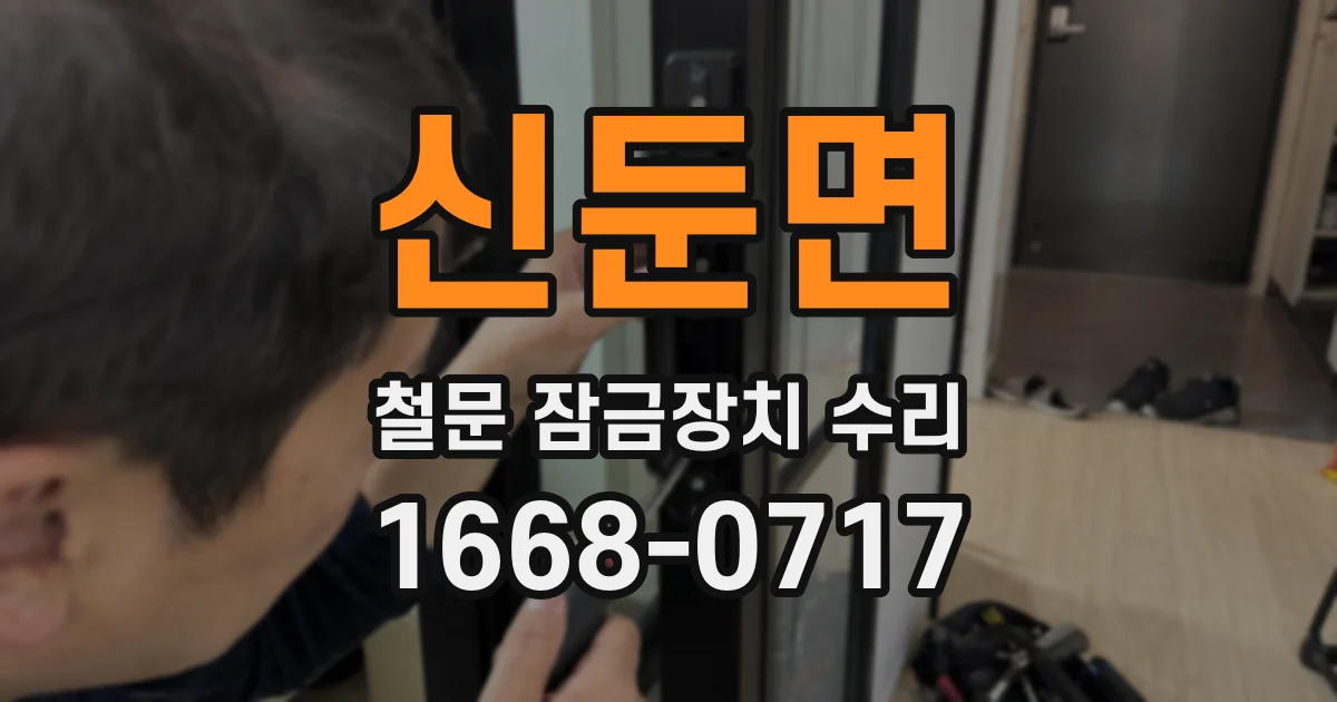 신둔면 철문 잠금장치 수리